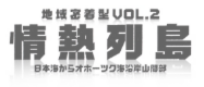 情熱列島ロゴ
