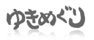 ゆきめぐりロゴ