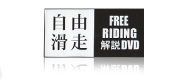 自由滑走ロゴ