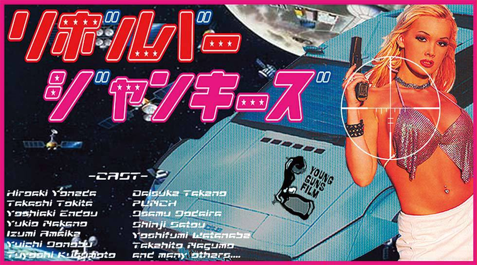 リボルバージャンキーズ