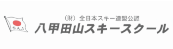 八甲田スキースクール