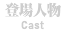 登城人物