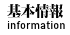 基本情報