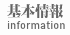 基本情報