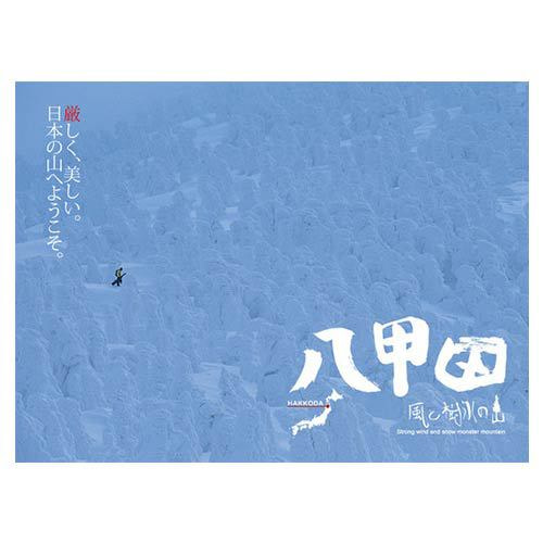 八甲田風と樹氷の山