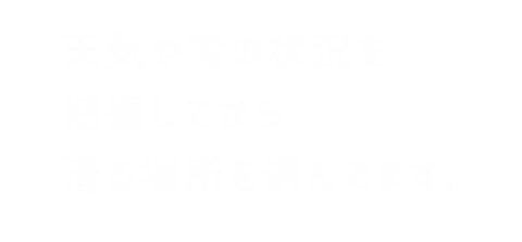 天気の状況を把握する