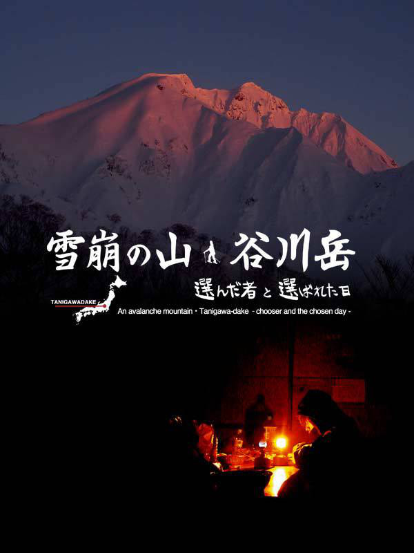 雪崩の山谷川岳