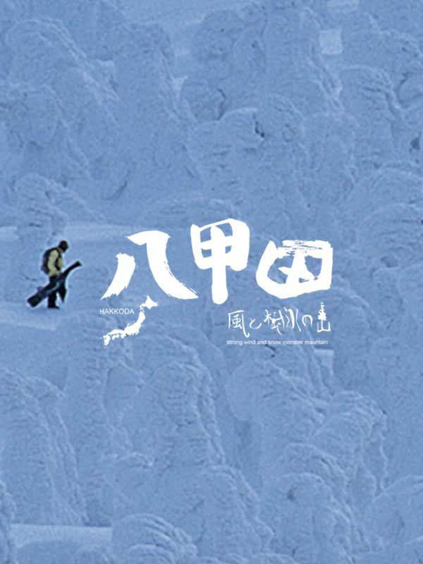 八甲田風と樹氷の山