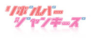 リボルバージャンキーずロゴ