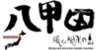 八甲田